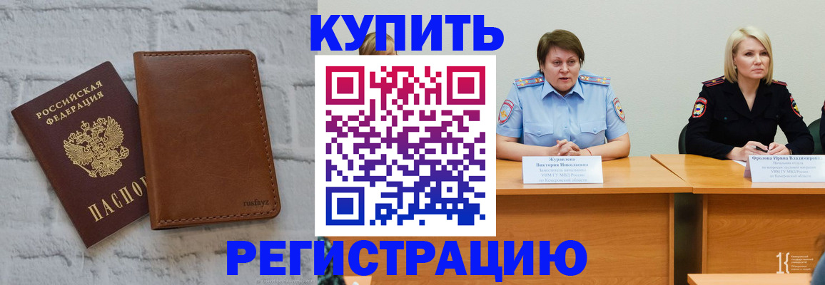 купить прописку в Аргуне